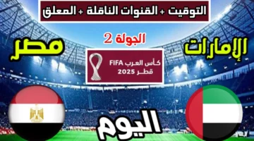 موعد مباراة منتخب مصر ضد الإمارات في كأس العرب 2025 والقنوات الناقلة